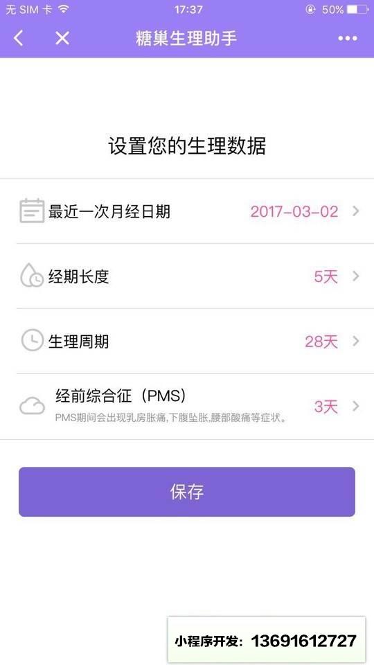 糖巢生理助手小程序截图