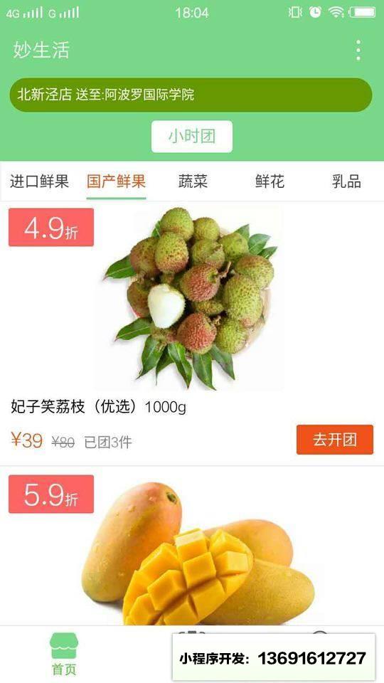 妙生活水果鲜花拼团小程序截图