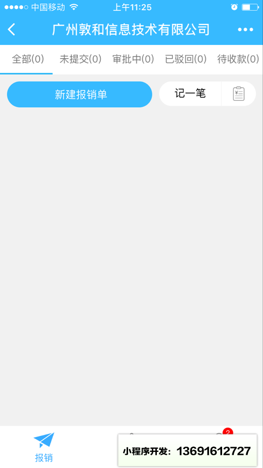 云捷报销小程序截图