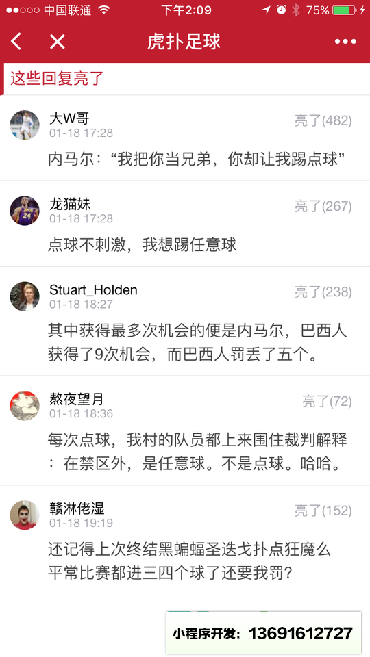 认真的虎扑足球小程序截图