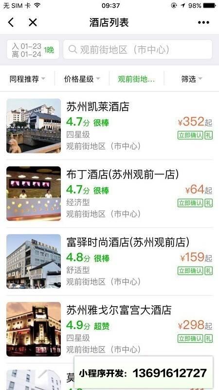 同程酒店预订小程序截图