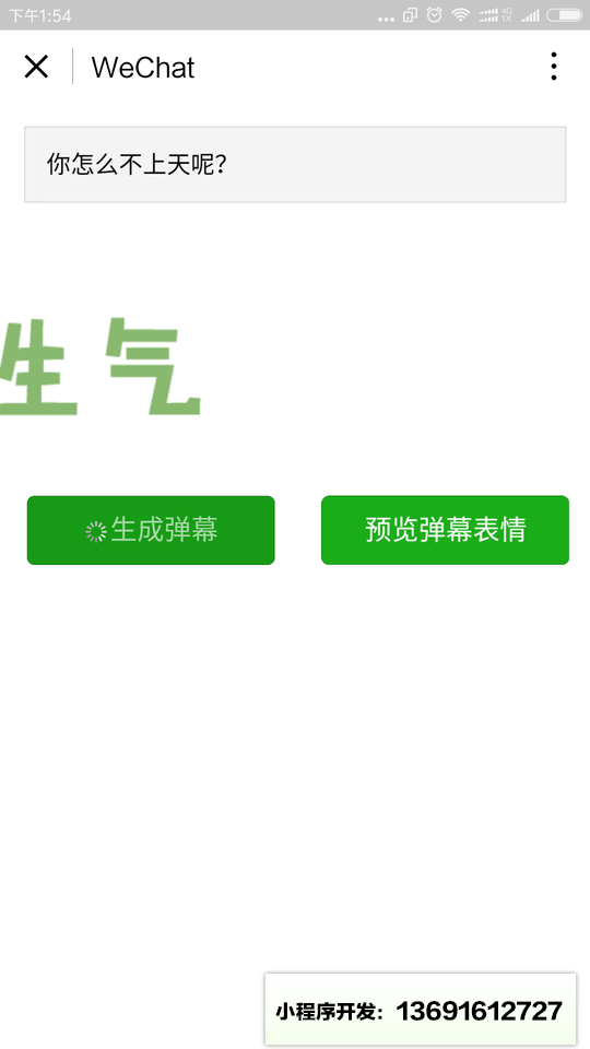 弹幕攻击小程序截图