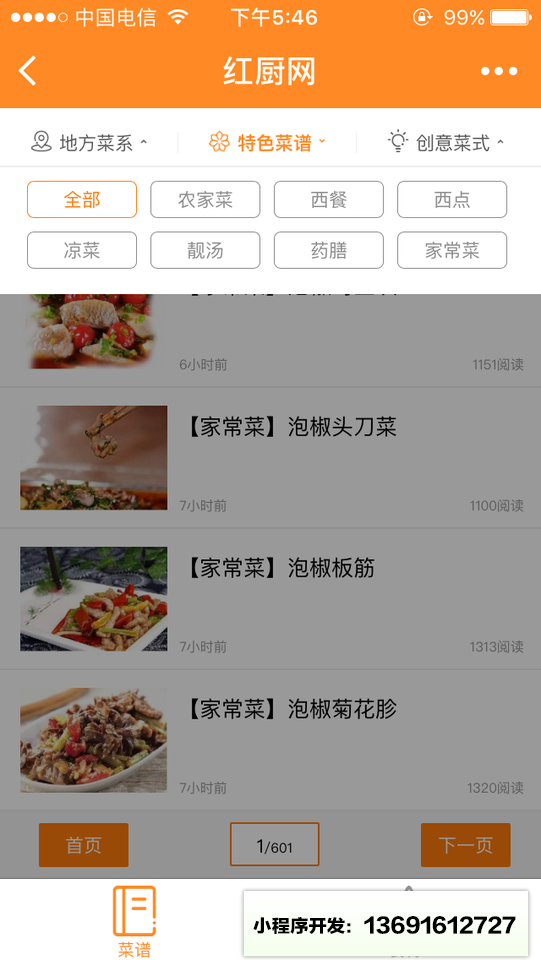 红厨网小程序截图
