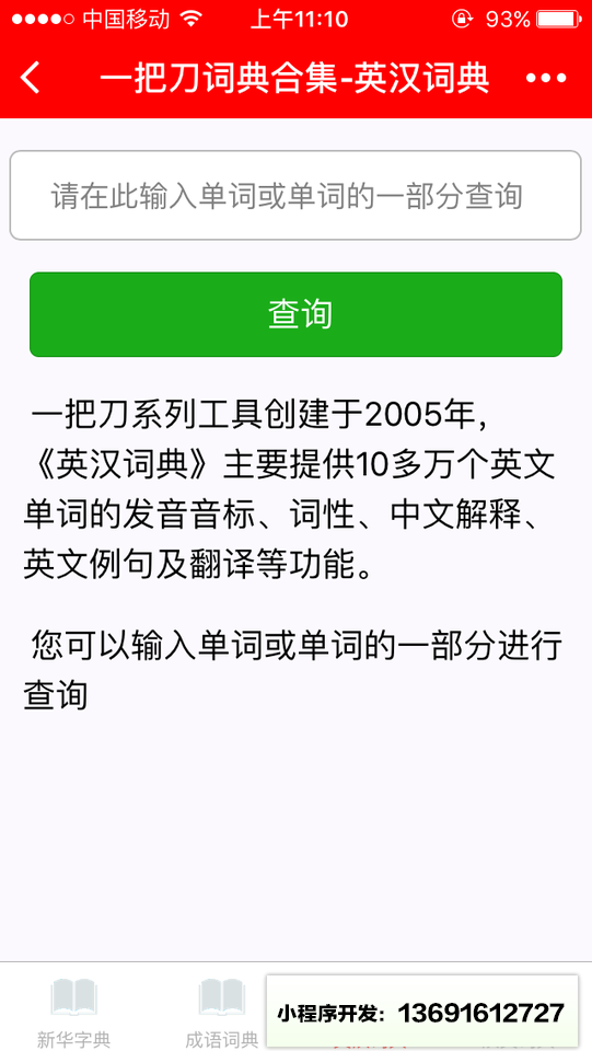 一把刀词典合集小程序截图