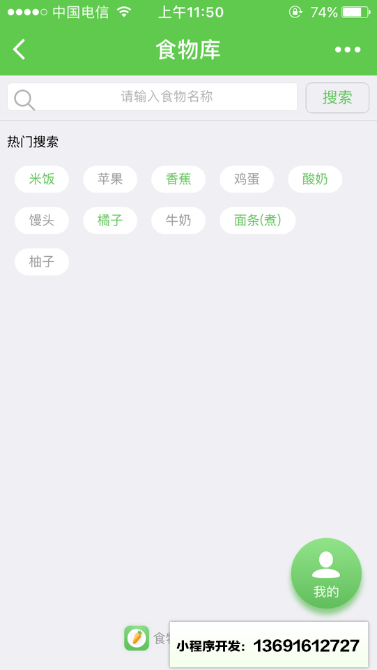 食物库小程序截图