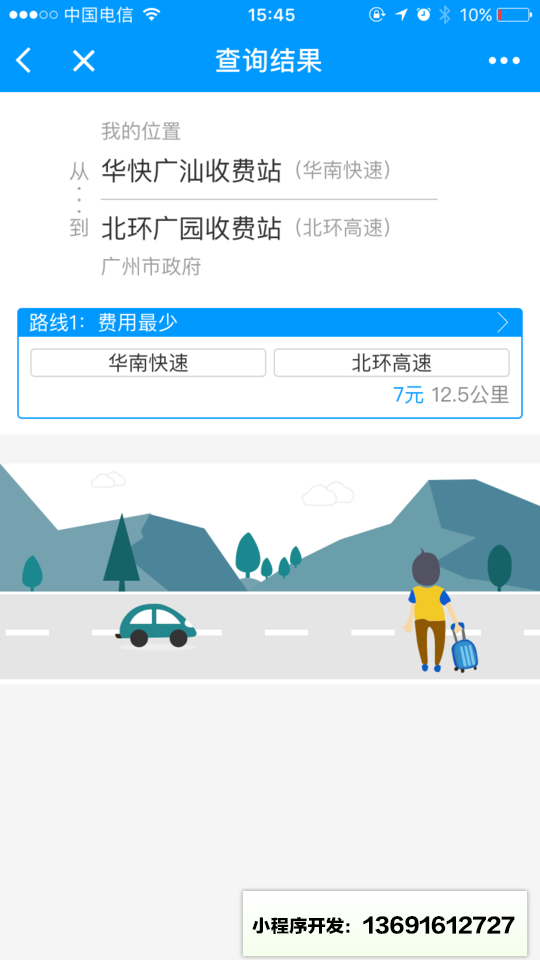 查路费小程序截图