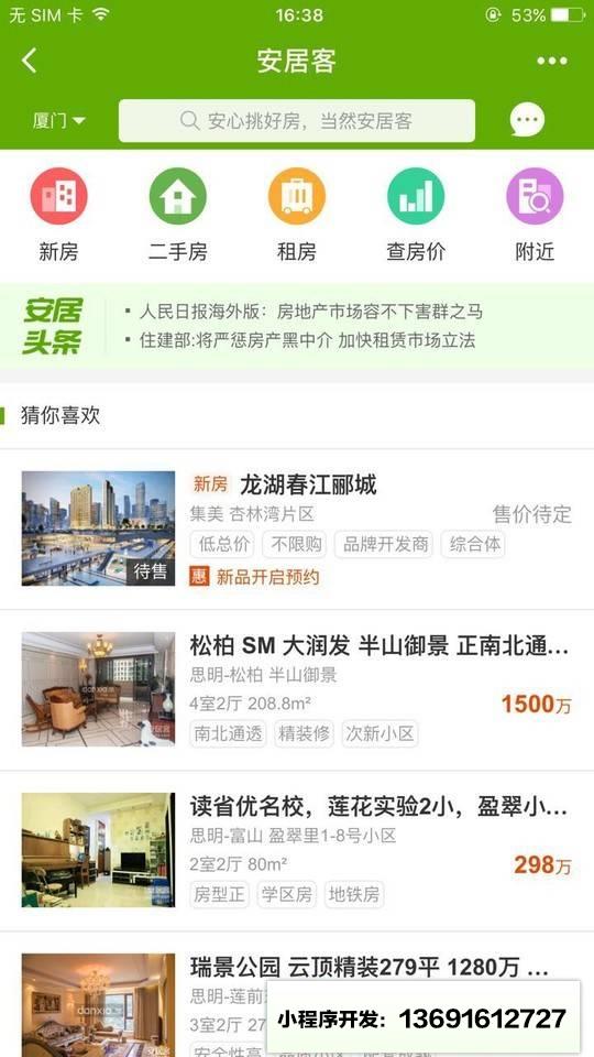 安居客房产小程序截图