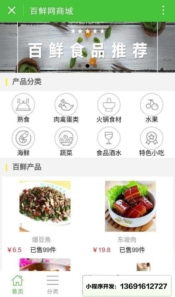 百鲜网商城小程序截图