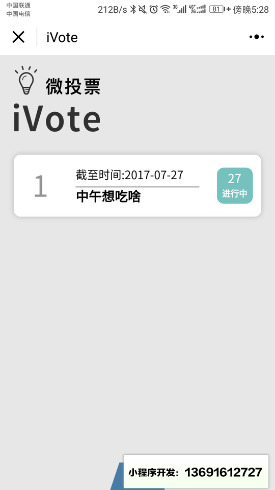 iVote微投票小程序截图
