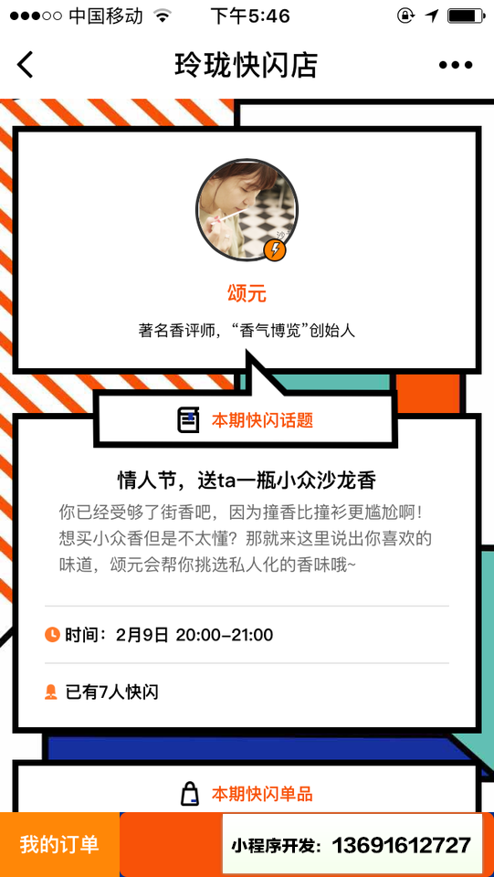 玲珑快闪店小程序截图