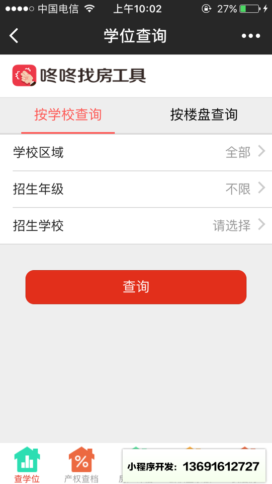 咚咚找房工具小程序截图