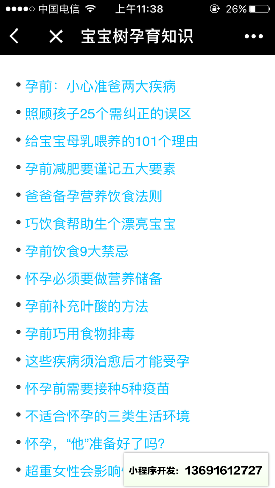宝宝树孕育知识小程序截图
