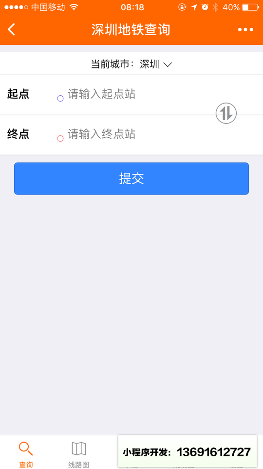 地铁查询小程序截图