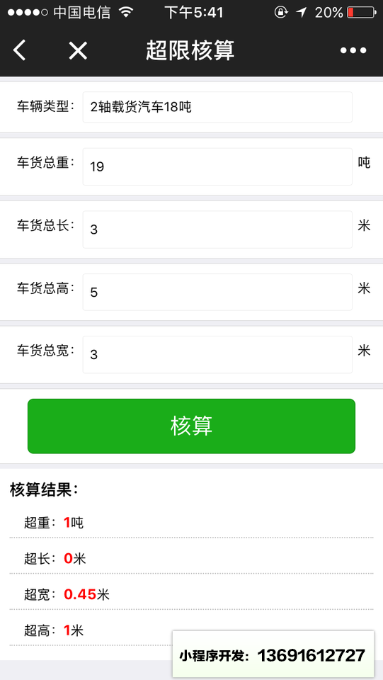 货车超限查询小程序截图