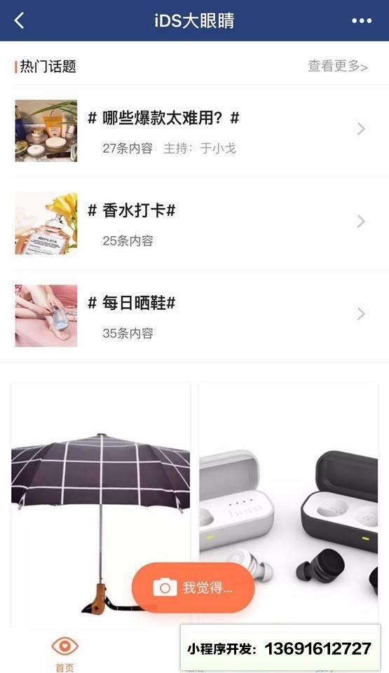 iDS大眼睛小程序截图