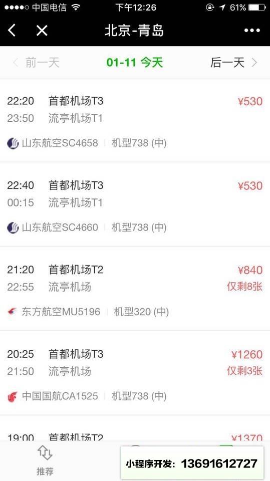 飞机票查询预订小程序截图