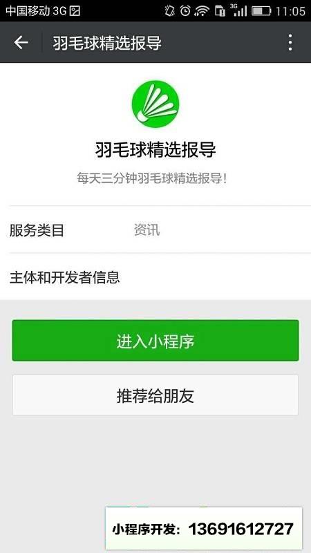 羽毛球精选报导小程序截图
