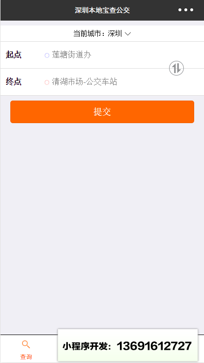 本地宝查公交小程序截图