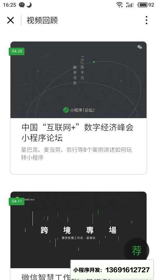 微信公开课+小程序截图