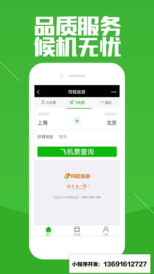同程旅游小程序截图