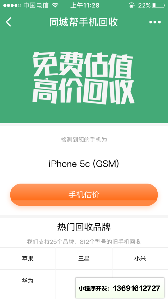 同城帮手机回收小程序截图