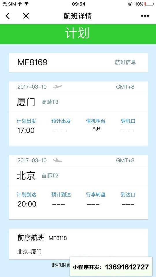 厦门航空微助手小程序截图