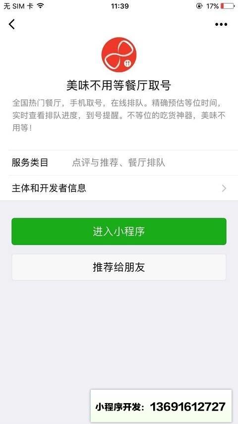 美味不用等餐厅取号小程序截图