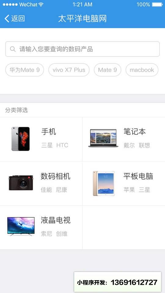 数码比价助手小程序截图