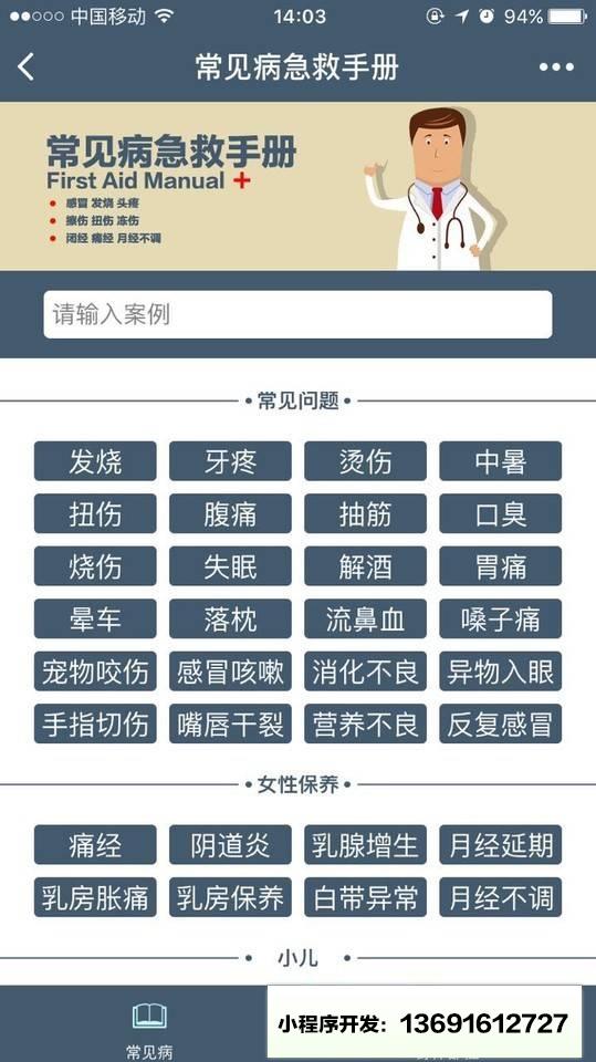 常见病急救手册小程序截图