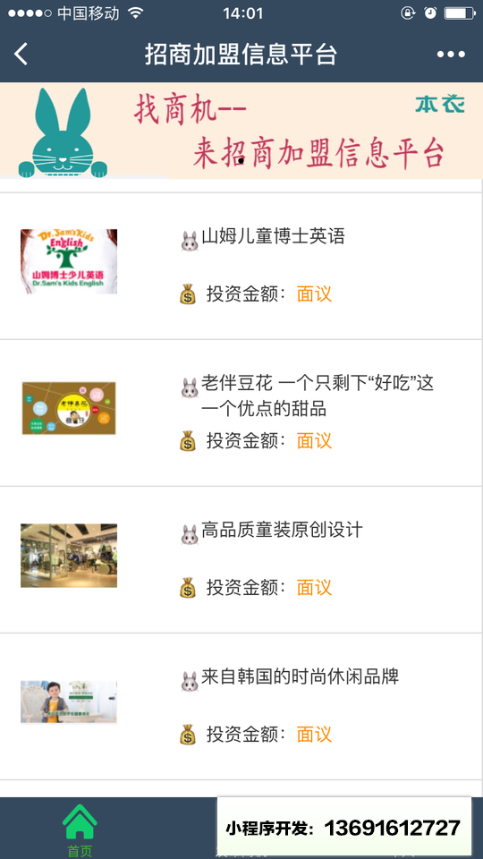 招商加盟信息小程序截图