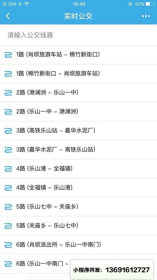 乐山实时公交小程序截图