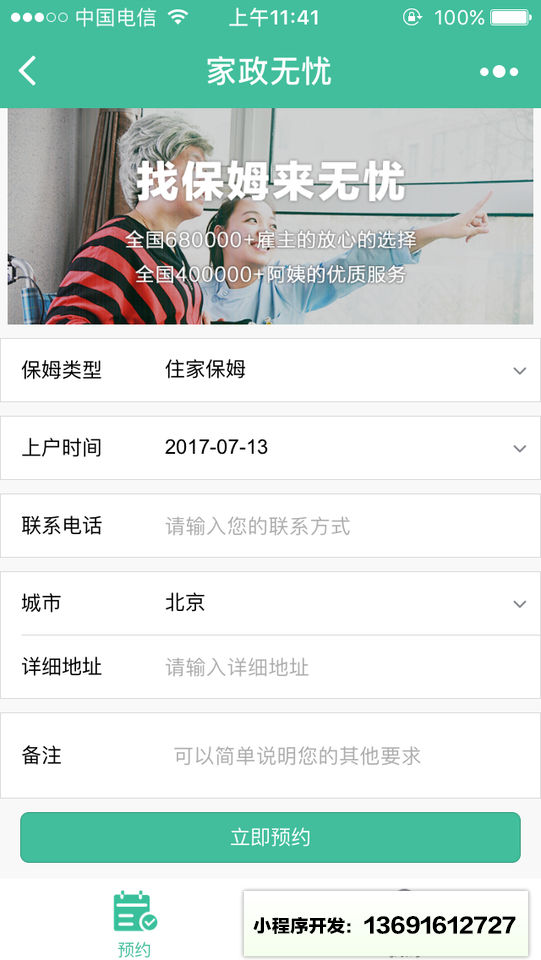家政无忧小程序截图