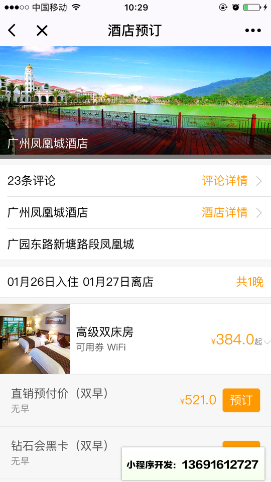碧桂园凤凰国际酒店小程序截图