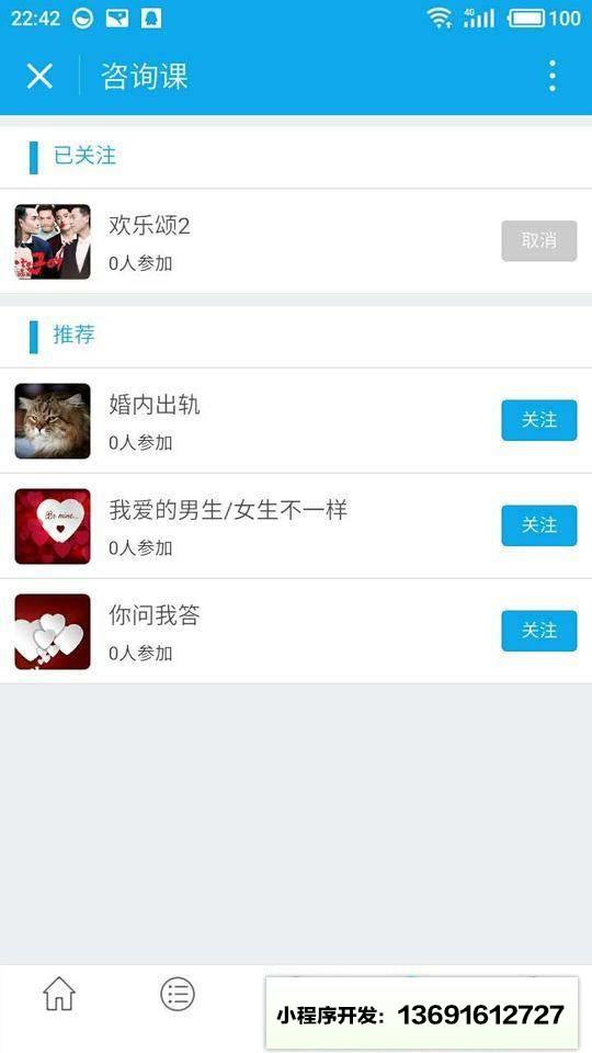 咨询课小程序截图