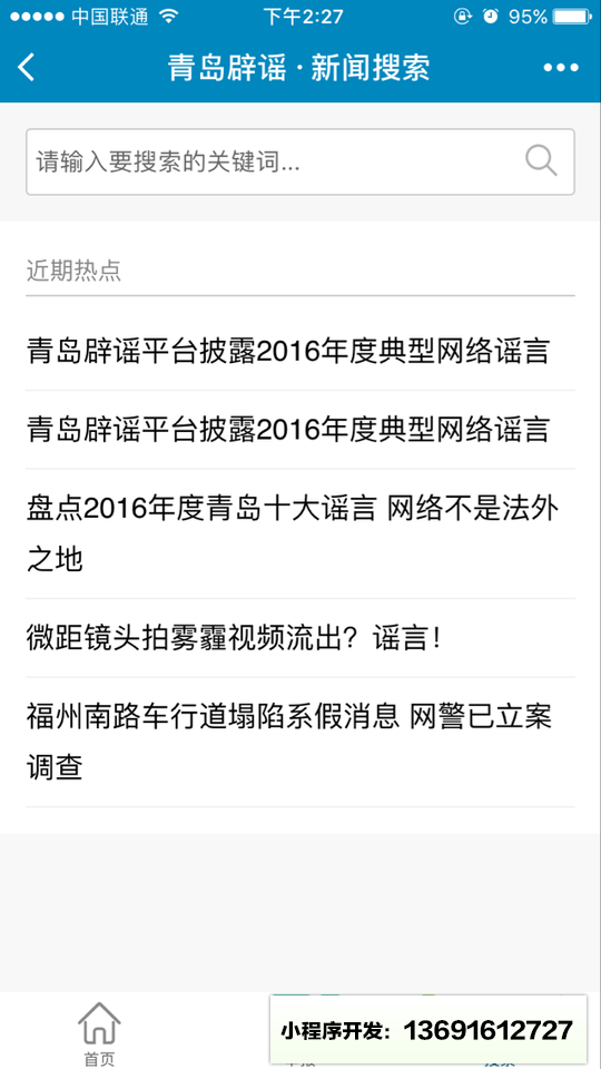 青岛网络辟谣平台小程序截图