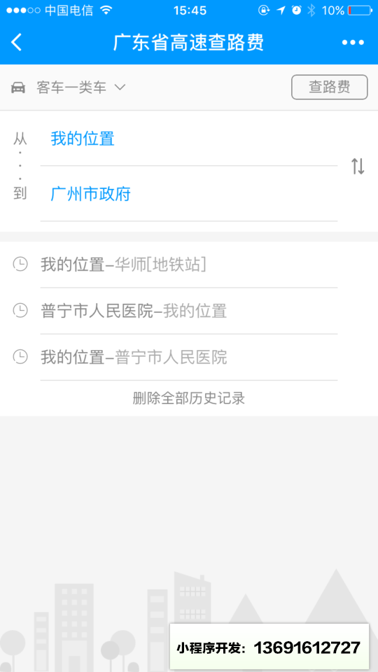 查路费小程序截图