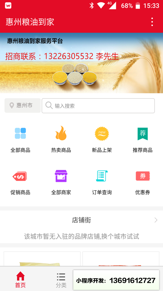 惠州粮油平台小程序截图