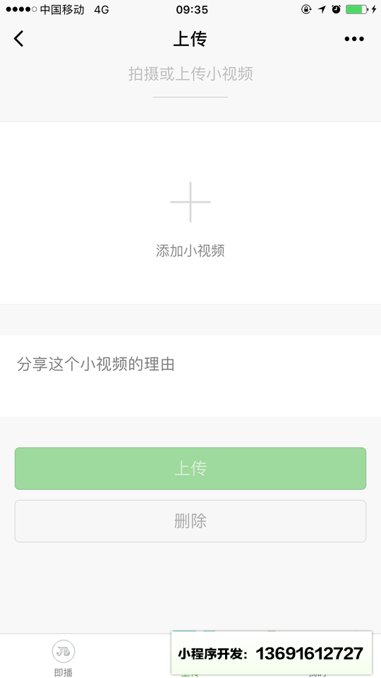 即播小程序截图