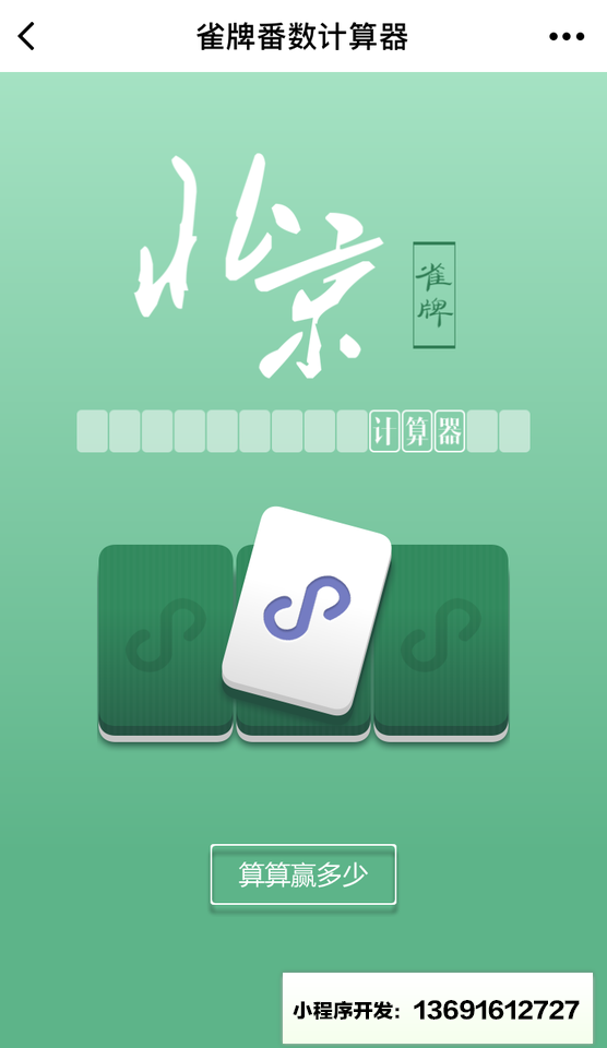 北京雀牌小程序截图
