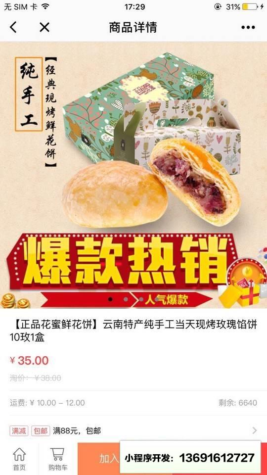正品花蜜鲜花饼小程序截图