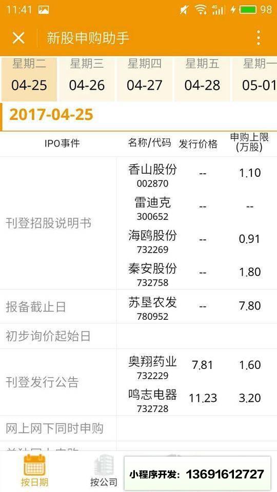 新股申购助手小程序截图