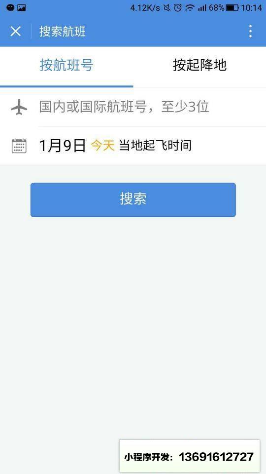 查航班小程序截图