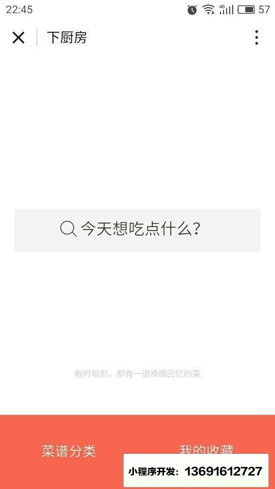 下厨房+小程序截图