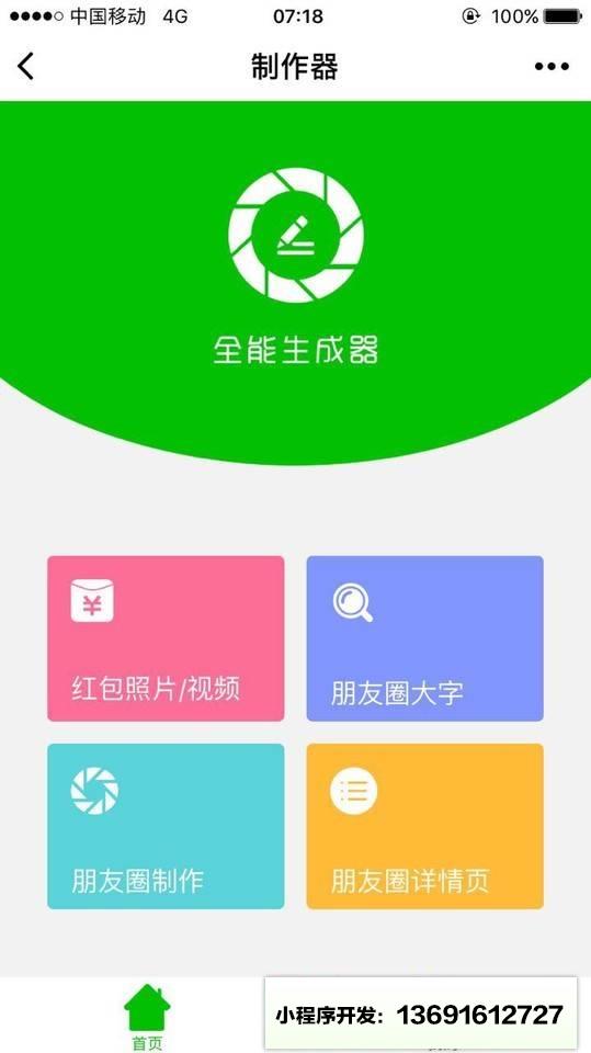 制作器小程序截图