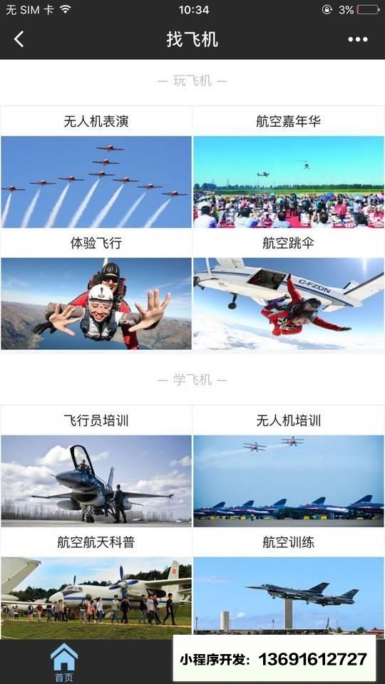 找飞机小程序截图