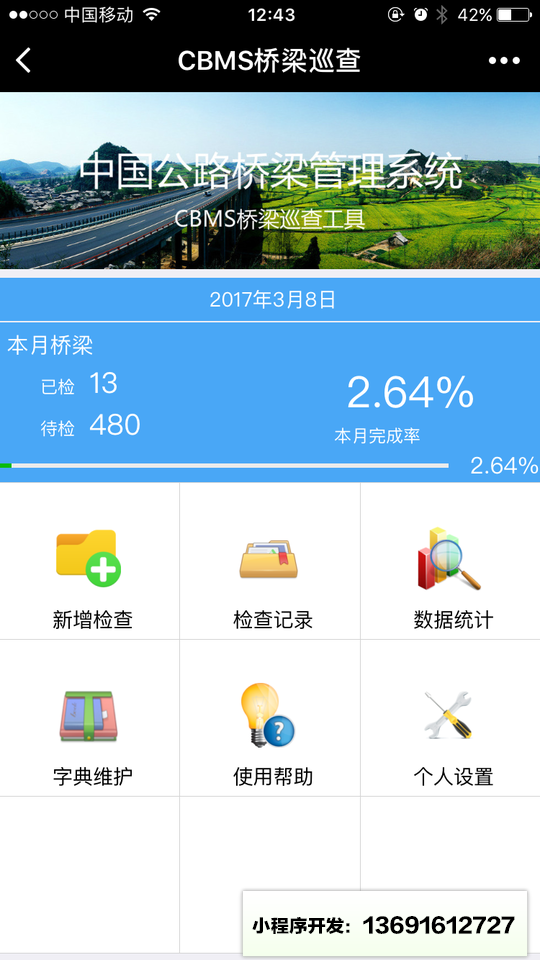 CBMS桥梁巡查小程序截图
