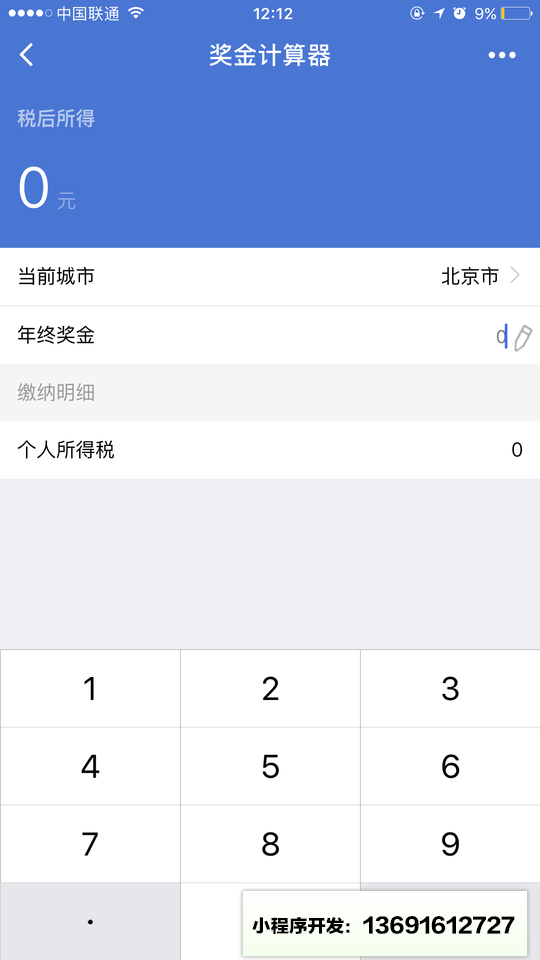 税后工资计算器小程序截图