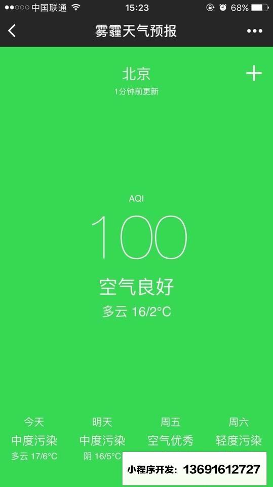 雾霾天气预报小程序截图