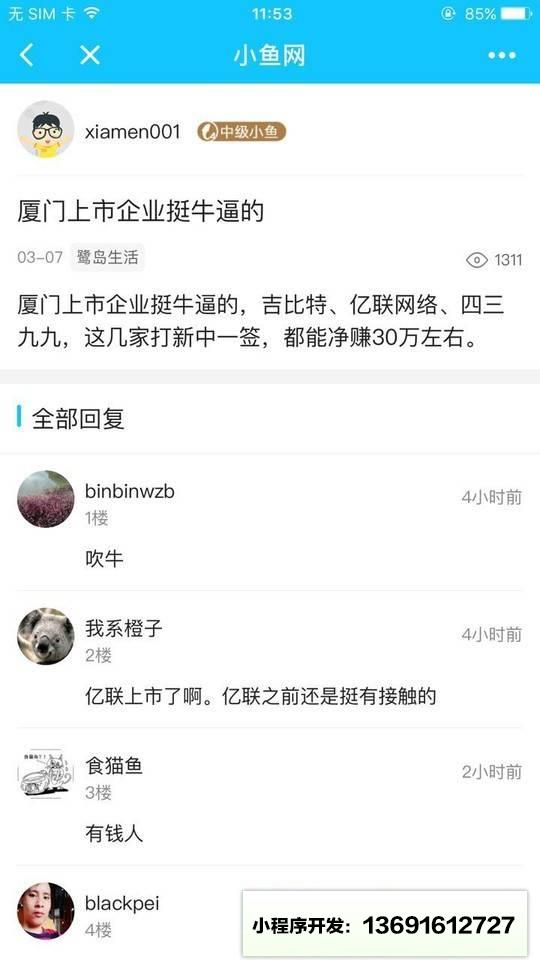 厦门小鱼社区小程序截图