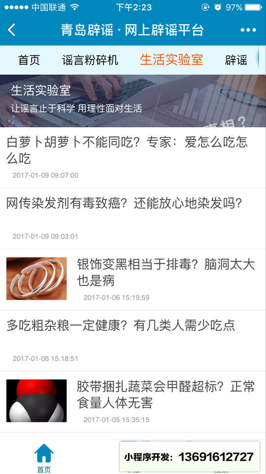 青岛网络辟谣平台小程序截图